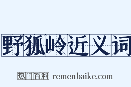 野狐岭近义词是什么意思的图片